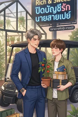 ปกนิยาย ! Rich & Sweet: ปิดบัญชีรัก นายสายเปย์