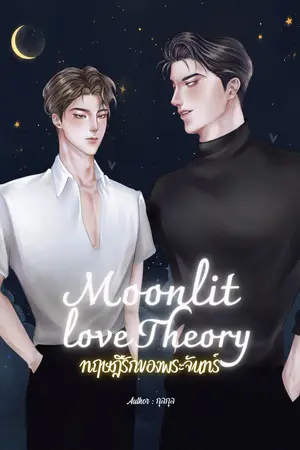 ปกนิยาย Moonlit Love Theory ทฤษฎีรักของพระจันทร์ [Mpreg]