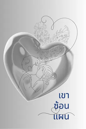 ปกนิยาย เรื่องปั้น(หลาย)พันคำ เขาซ้อนแผน