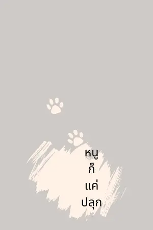 ปกนิยาย เรื่องปั้น(หลาย)พันคำ  หนูก็แค่ปลุก