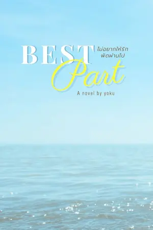 ปกนิยาย BEST PART ไม่อยากให้รักพัดผ่านไป