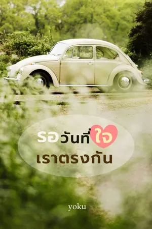 ปกนิยาย รอวันที่ใจเราตรงกัน (Unlovable) - (มีอีบุ๊ก)