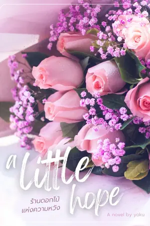 ปกนิยาย a little hope ร้านดอกไม้แห่งความหวัง