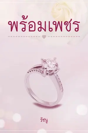 ปกนิยาย พร้อมเพชร [จบแล้ว มี E-BOOK]