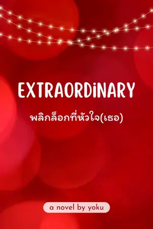 ปกนิยาย Extraordinary พลิกล็อกที่หัวใจ(เธอ)