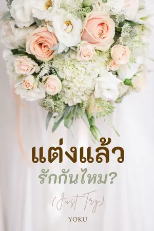 ปกนิยาย แต่งแล้ว รักกันไหม? (JUST TRY) - [E-book @MEB 18 ก.ค. 68]