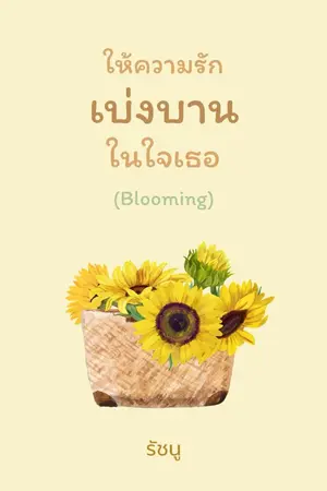 ปกนิยาย ให้ความรักเบ่งบานในใจเธอ (Blooming)