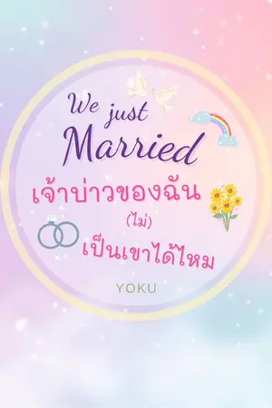 ปกนิยาย เจ้าบ่าวของฉัน (ไม่) เป็นเขาได้ไหม (We just Married) #เต้าหู้ของเถียน