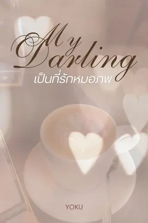 ปกนิยาย เป้นที่รักหมอภพ (My Darling)