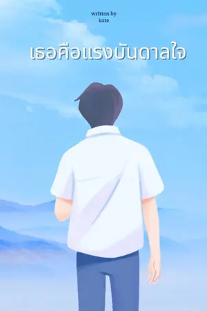 ปกนิยาย เธอคือแรงบันดาลใจ