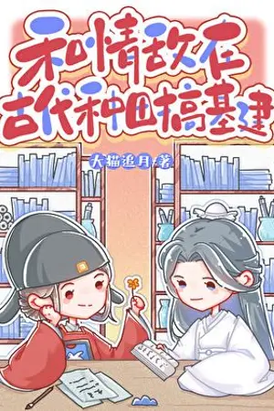 ปกนิยาย (นิยายแปล) ทะลุมิติไปยุคโบราณ เพื่อมาสร้างเมืองกับ(อดีต)ศัตรูหัวใจ