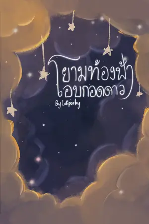 ปกนิยาย ยามท้องฟ้า โอบกอดดาว [จบแล้ว]