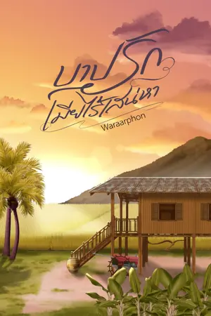 ปกนิยาย บาปรักเมียไร้เสน่หา |ฟรี