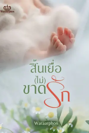 ปกนิยาย สิ้นเยื่อ(ไม่)ขาดรัก