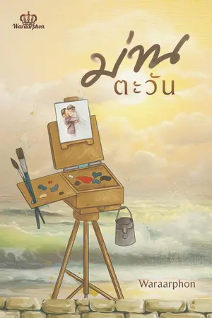 ปกนิยาย ม่านตะวัน | ฟรี(มีอีบุ๊คแล้ว)