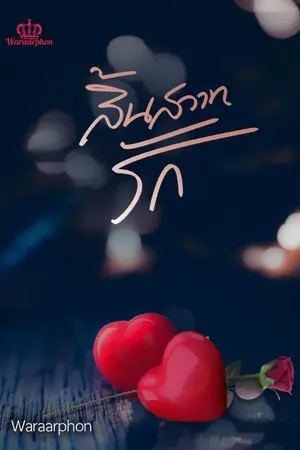 ปกนิยาย สิ้นสวาทรัก|ฟรี(รอโปร9บาท)