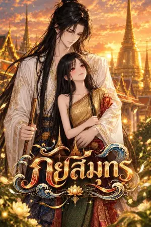 ปกนิยาย ภัยสมุทร