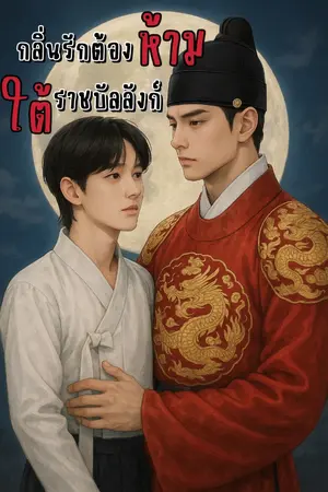 ปกนิยาย กลิ่นรักต้องห้าม ใต้ราชบัลลังก์