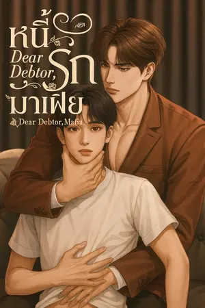 ปกนิยาย หนี้รัก…มาเฟีย