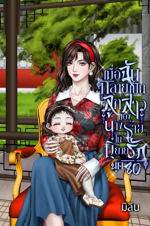 ปกนิยาย เมื่อฉันกลายเป็นลูกสาวของนางร้ายในนิยายรักยุค80