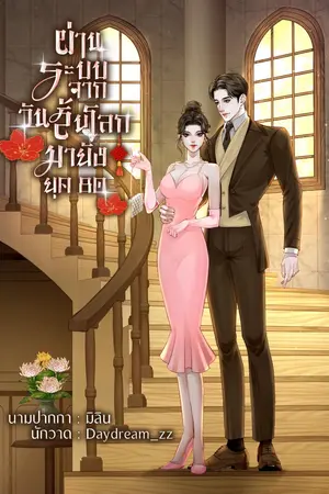 ปกนิยาย ผ่านระบบจากวันสิ้นโลก มายังยุค80