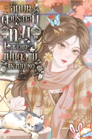 ปกนิยาย ฉีกบทตัวประกอบทิ้ง! แล้วขึ้นเป็นตัวแม่แห่งยุค80