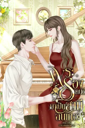 ปกนิยาย พระรองคนดีมาเป็นสามีฉันเถอะ