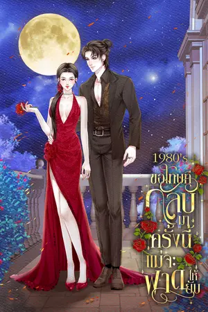 ปกนิยาย 1980‘s ขอโทษทีกลับมาครั้งนี้แม่จะฟาดให้ยับ