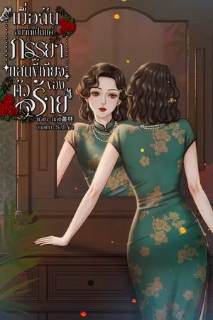 ปกนิยาย เมื่อฉันอยากเป็นแค่ภรรยาที่แสนขี้เกียจของตัวร้าย