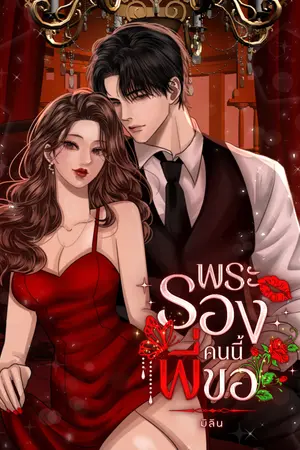 ปกนิยาย พระรองคนนี้พี่ขอ