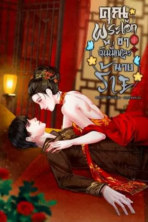 ปกนิยาย คุณพระเอกขาฉันนี่แหละนางร้าย