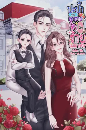ปกนิยาย ปะป๊าของลูกชายคือตัวร้ายในนิยายรักยุค80