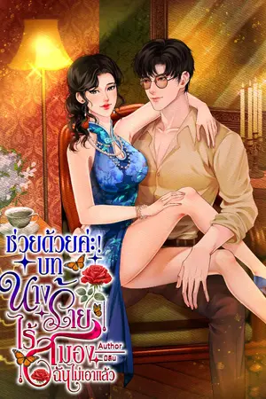 ปกนิยาย ช่วยด้วยค่ะ บทนางร้ายไร้สมองฉันไม่เอาแล้ว