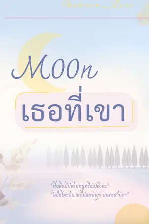 ปกนิยาย Moon เธอที่เขา..