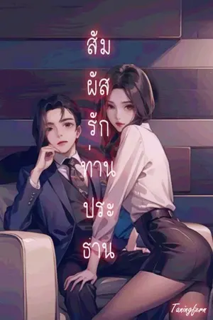 ปกนิยาย สัมผัสรักท่านประธาน [มี E-BOOK]