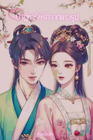 ปกนิยาย ปาฎิหารย์รักจากเทวรูป (อ่านฟรี มี E-Book)