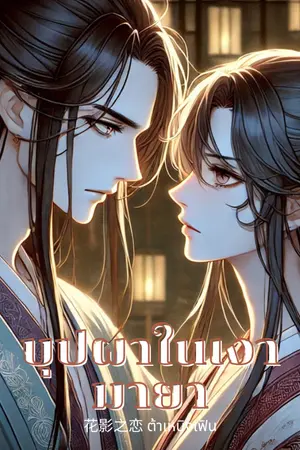ปกนิยาย บุปผาในเงามายา (มี E-Book)
