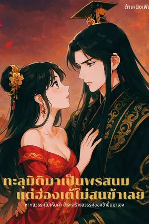 ปกนิยาย ทะลุมิติไปเป็นพระสนม แต่ฮ่องเต้ไม่สนข้าเลย (มี E-Book)