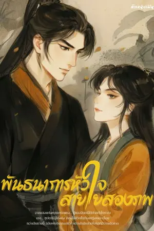 ปกนิยาย พันธนาการหัวใจ สายใยสองภพ