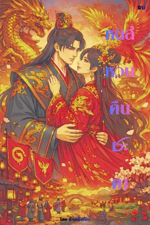 ปกนิยาย หงส์หวนคืนชะตา