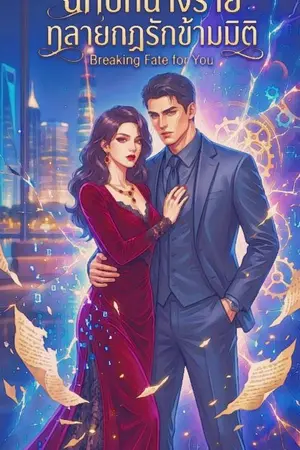 ปกนิยาย ฉีกบทนางร้าย ทลายกฎรักข้ามมิติ