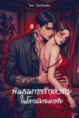 ปกนิยาย พันธนาการรักตัวร้ายในโลกนิยายมาเฟีย