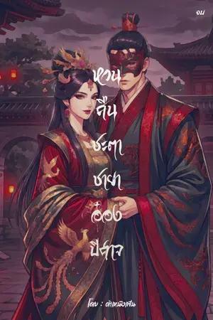 ปกนิยาย หวนคืนชะตา ชายาอ๋องปีศาจ