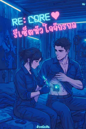 ปกนิยาย ​RE: CORE รีเซ็ตหัวใจจักรกล​