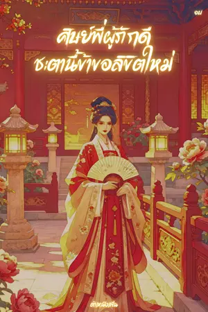 ปกนิยาย ศิษย์พี่ผู้ภักดี ชะตานี้ข้าขอลิขิตใหม่