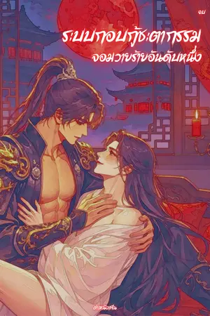 ปกนิยาย ระบบกอบกู้ชะตากรรมจอมวายร้ายอันดับหนึ่ง