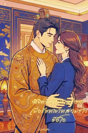 ปกนิยาย ลิขิตรักข้ามกาลเวลา : เมื่อรัชทายาทสวมร่างซีอีโอ