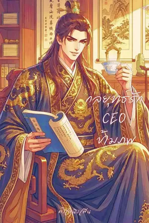 ปกนิยาย กลยุทธ์รัก CEO ข้ามภพ
