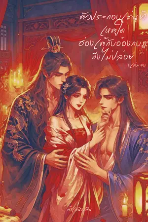 ปกนิยาย ตัวประกอบเช่นข้า เหตุใดฮ่องเต้กับอ๋องกบฏถึงไม่ปล่อย