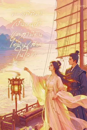 ปกนิยาย ทะลุมิติมาเป็นอนุห้า แต่สามีดันได้ยินเสียงในใจข้า